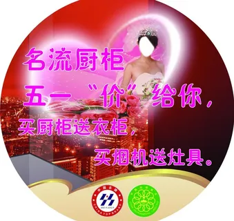 名流橱柜 五一地贴图片