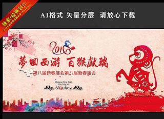 猴年年会背板图片