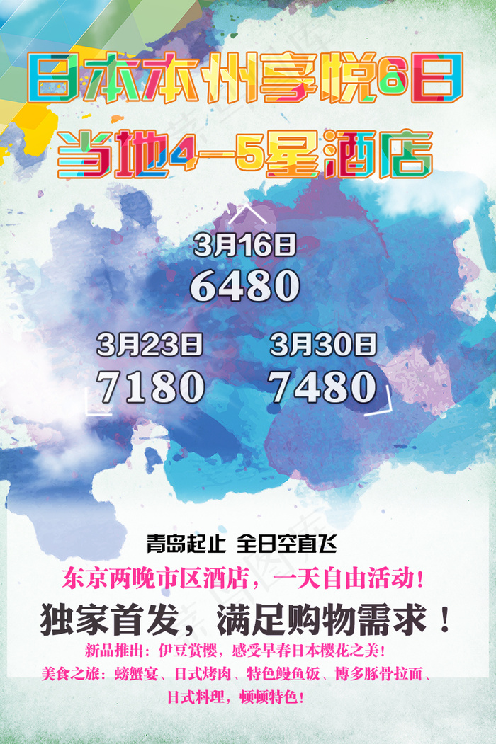 日本本州享悦6日当地4-5星级酒店(1181X1772(DPI:100))psd模版下载