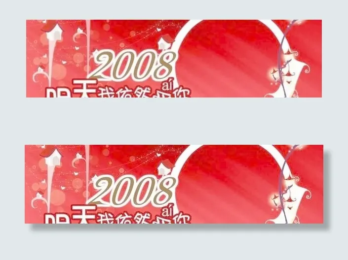 2008年常用底图:明天我依然爱你...psd模版下载