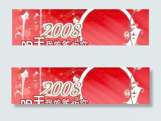 2008年常用底图:明天我依然爱你...