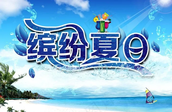 夏日海报模板下载图片(3508X2480(DPI:300))psd模版下载