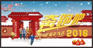 奔跑吧2016年新年海报设计