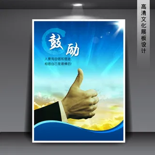 鼓励 企业文化展板海报PSD下载