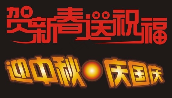 贺新春送祝福艺术字cdr矢量模版下载