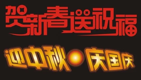 贺新春送祝福艺术字