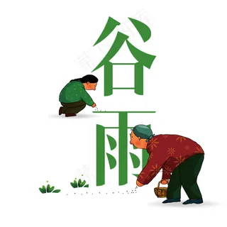 谷雨卡通
