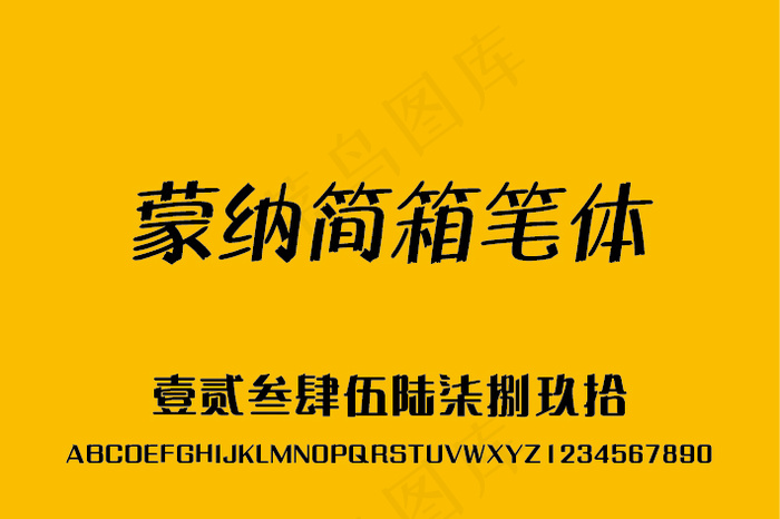 蒙納简箱笔体字体