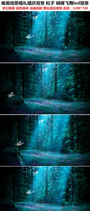 唯美粒子蝴蝶飞舞婚礼婚庆舞台led...