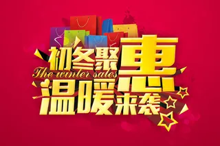 初冬聚惠 温暖来袭