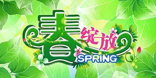 春姿绽放春天素材