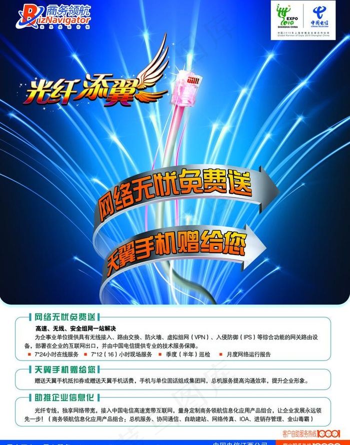 中国电信光纤添翼图片(2551X3437(DPI:300))psd模版下载