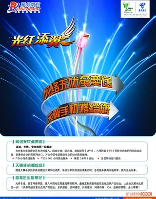 中国电信光纤添翼图片