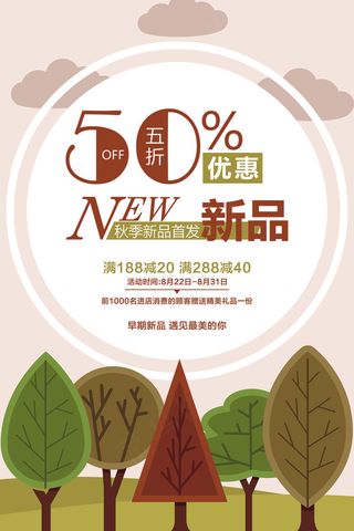 卡通扁平秋季新品促销海报设计