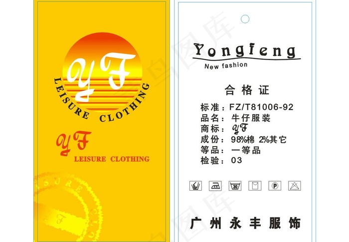 广州永丰服饰衣服吊牌图片cdr矢量模版下载