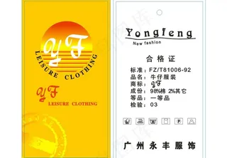 广州永丰服饰衣服吊牌图片