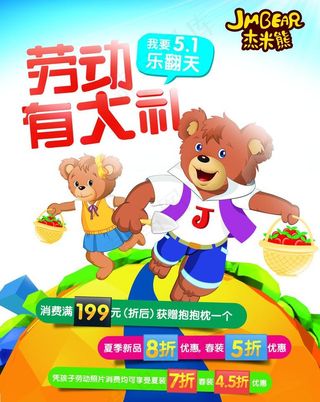 杰米熊五一海报图片