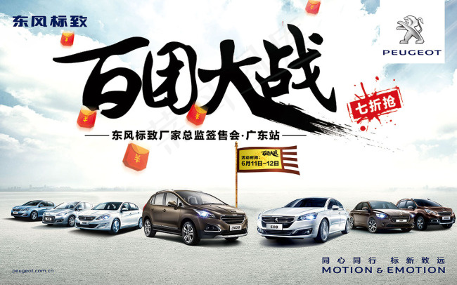 东风标致“百团大战”(7087X4429(DPI:45))psd模版下载