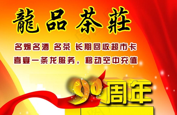 龙品茶庄海报图片psd模版下载