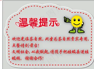 温馨提示图片