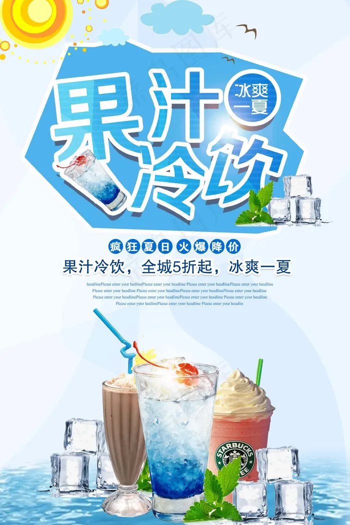 果汁 鲜榨 饮品 生榨 新品 果汁冷饮psd模版下载