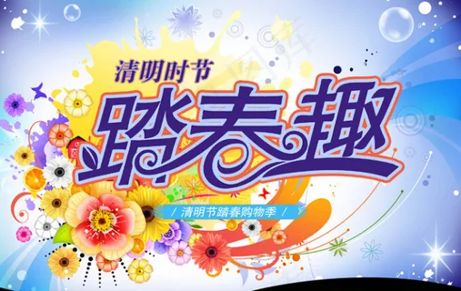 清明春季促销