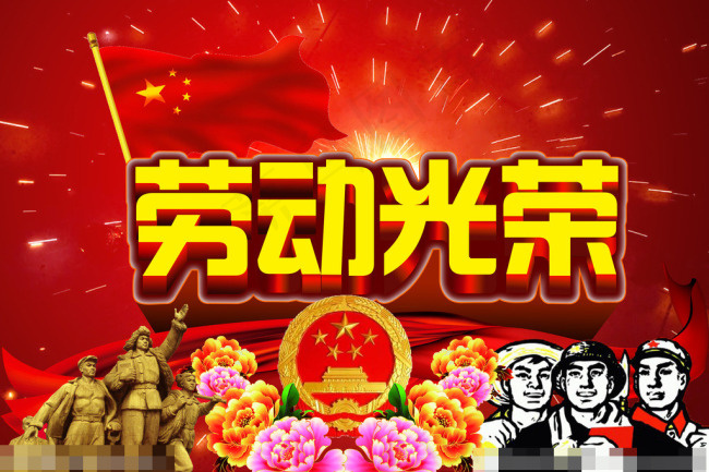 劳动光荣素材下载(6000X4000(DPI:72))psd模版下载