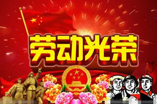 劳动光荣素材下载
