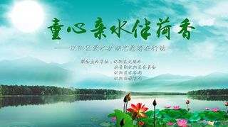 童心亲水伴荷香