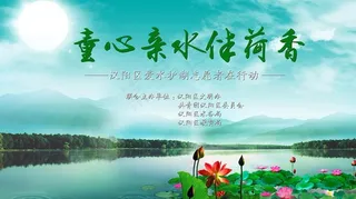 童心亲水伴荷香