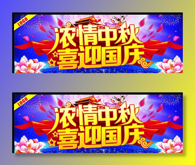 浓情中秋喜迎国庆图片(400X150)cdr矢量模版下载