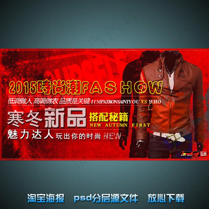 男士皮衣淘宝网店宣传海报psd源文...psd模版下载