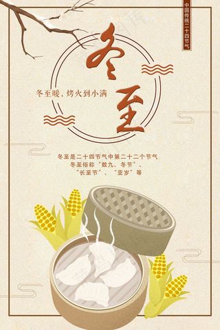 中国传统节日冬至海报设计模板