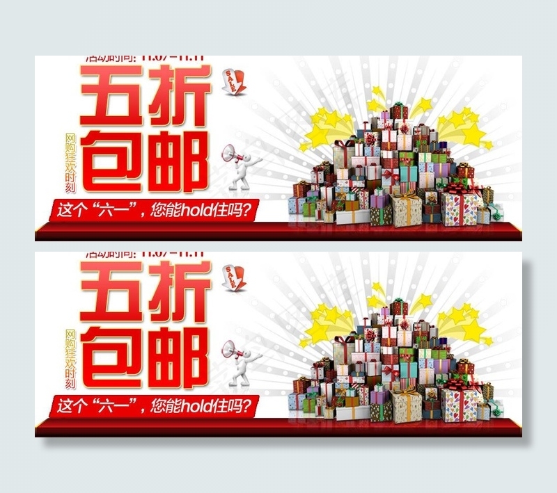 淘宝五折包邮图片psd模版下载