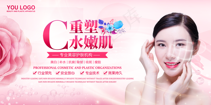 唯美粉色重塑水嫩肌美容护肤宣传展板