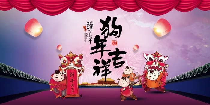 大气狗年吉祥新春展板(7087X3543(DPI:150))psd模版下载