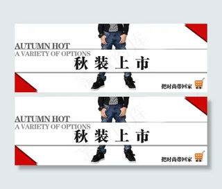 男装秋装上市海报
