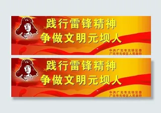 向雷锋学习图片