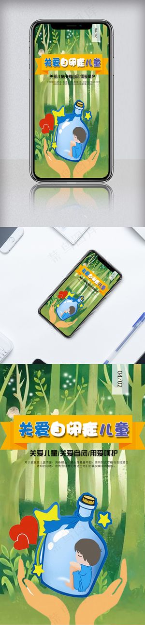 清新关爱自闭症手机海报模板