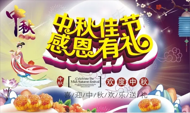 中秋佳节(5681X6142(DPI:300))psd模版下载
