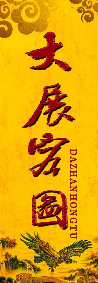 大展宏图图片(1969X5118(DPI:100))psd模版下载