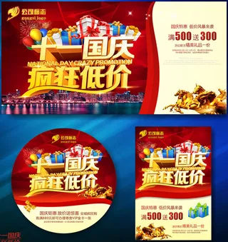 十一国庆疯狂低价促销海报矢量素材