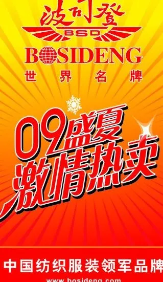 波司登09夏天海报图片cdr矢量模版下载