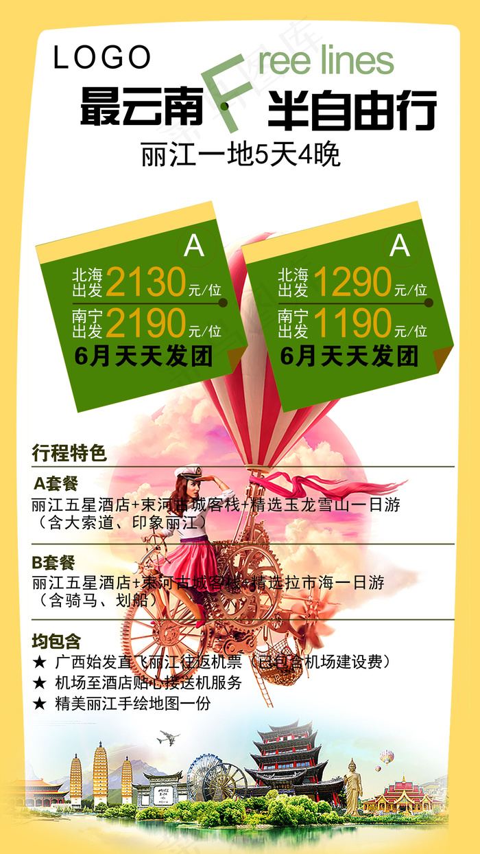 云南丽江旅游宣传海报设计PSD模板...(4500X8000(DPI:300))psd模版下载