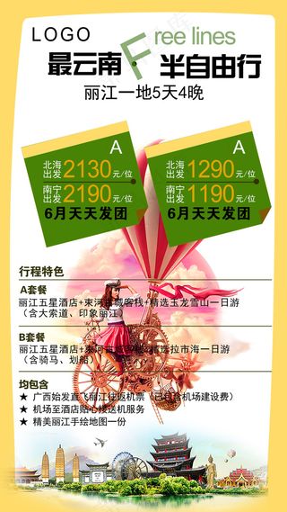 云南丽江旅游宣传海报设计PSD模板...