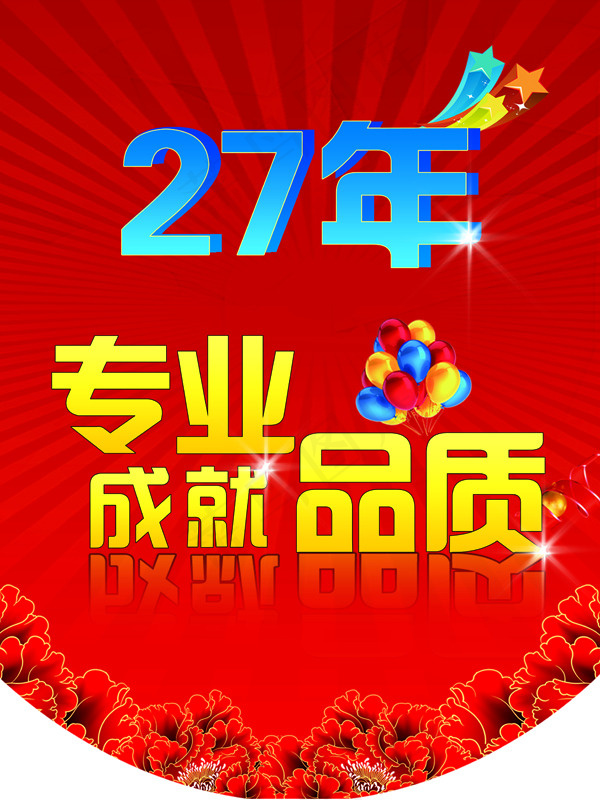27年专业成就品质吊旗(3543X4724(DPI:300))psd模版下载
