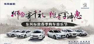 东风标致清明节