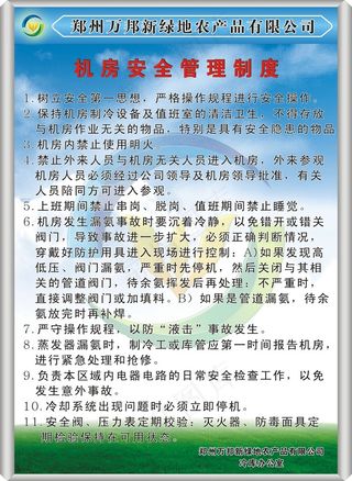 万邦新绿地农产品安全管理