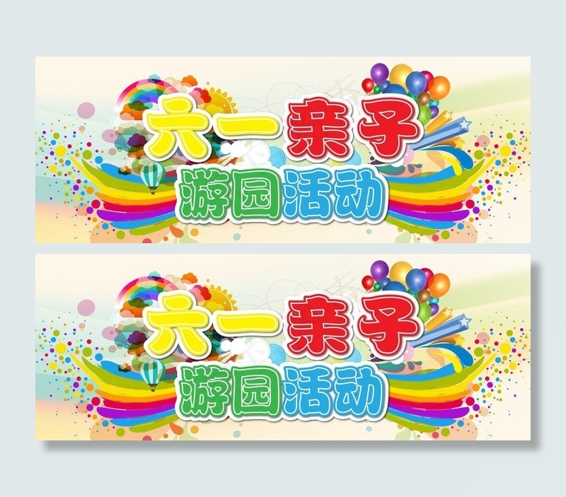 六一活动图片