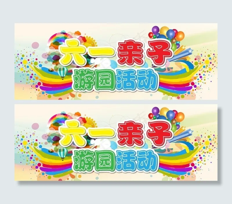 六一活动图片ai矢量模版下载